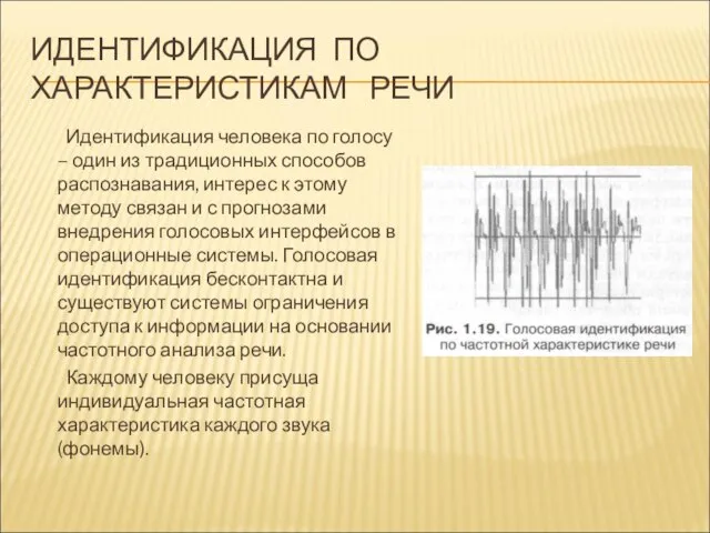 ИДЕНТИФИКАЦИЯ ПО ХАРАКТЕРИСТИКАМ РЕЧИ Идентификация человека по голосу – один из традиционных