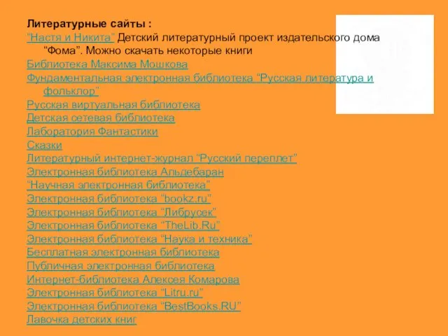 Литературные сайты : “Настя и Никита” Детский литературный проект издательского дома “Фома”.