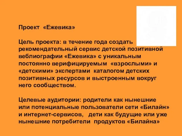 Проект «Ежевика» Цель проекта: в течение года создать рекомендательный сервис детской позитивной