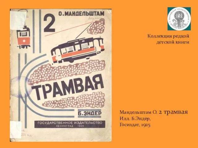 Коллекция редкой детской книги Мандельштам О. 2 трамвая Илл. Б.Эндер, Госиздат, 1925