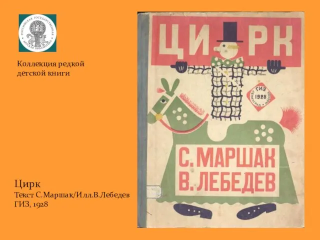 Коллекция редкой детской книги Цирк Текст С.Маршак/Илл.В.Лебедев ГИЗ, 1928