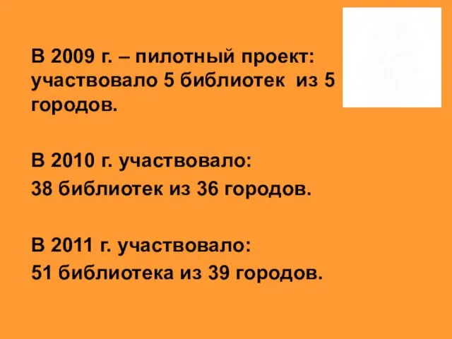 В 2009 г. – пилотный проект: участвовало 5 библиотек из 5 городов.