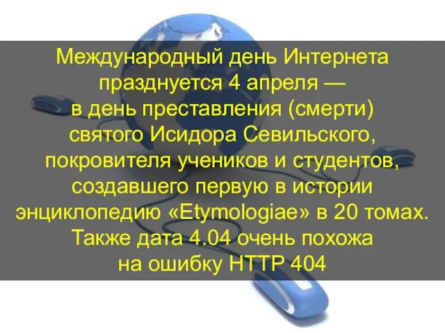 Международный день Интернета празднуется 4 апреля — в день преставления (смерти) святого