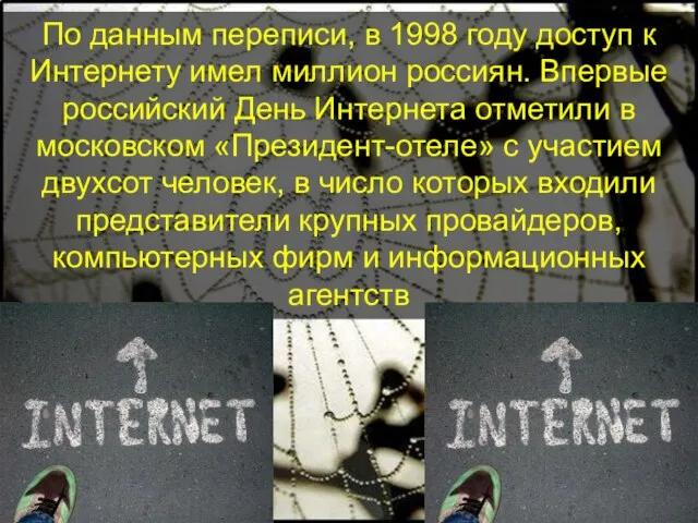 По данным переписи, в 1998 году доступ к Интернету имел миллион россиян.