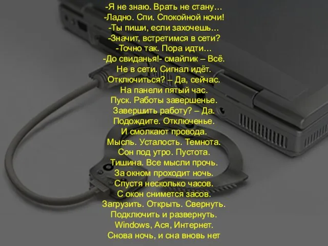 -Я не знаю. Врать не стану… -Ладно. Спи. Спокойной ночи! -Ты пиши,