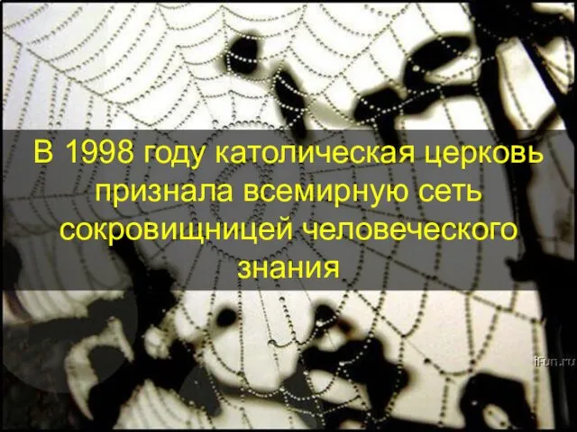 В 1998 году католическая церковь признала всемирную сеть сокровищницей человеческого знания