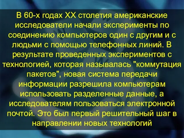 В 60-х годах ХХ столетия американские исследователи начали эксперименты по соединению компьютеров