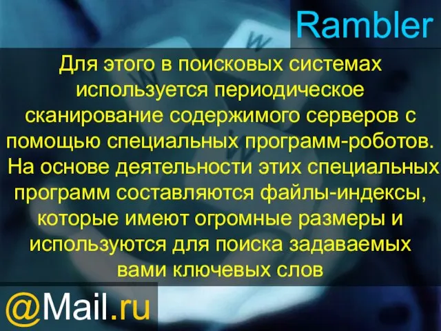 Для этого в поисковых системах используется периодическое сканирование содержимого серверов с помощью