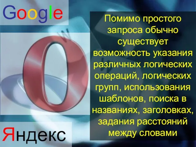 Помимо простого запроса обычно существует возможность указания различных логических операций, логических групп,