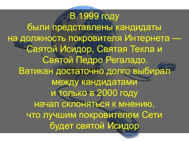 В 1999 году были представлены кандидаты на должность покровителя Интернета — Святой