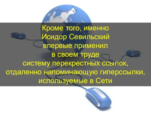 Кроме того, именно Исидор Севильский впервые применил в своем труде систему перекрестных