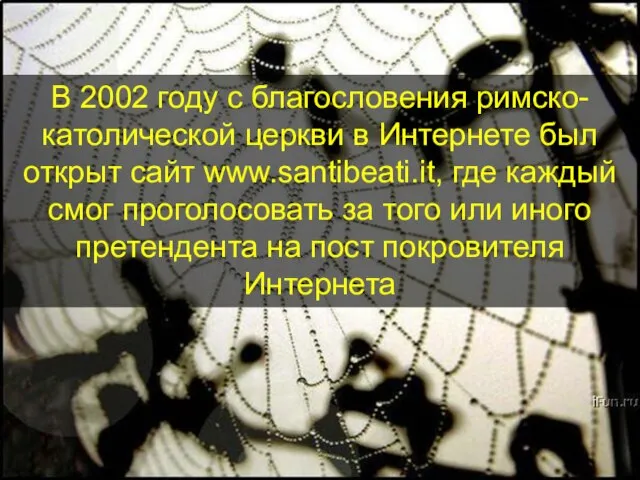 В 2002 году с благословения римско-католической церкви в Интернете был открыт сайт