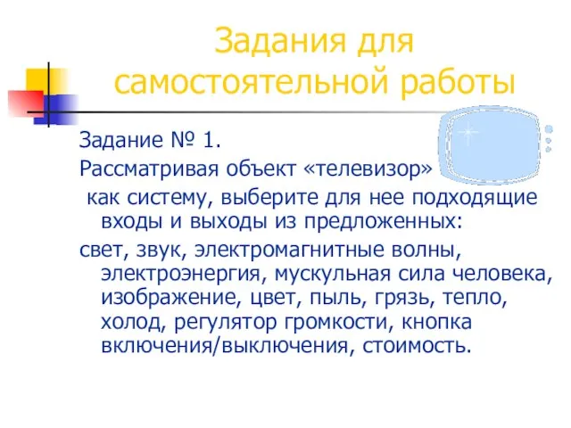 Задания для самостоятельной работы Задание № 1. Рассматривая объект «телевизор» как систему,