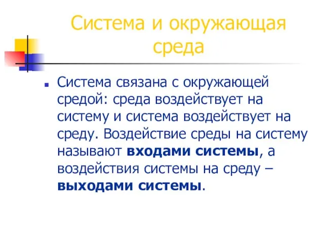 Система и окружающая среда Система связана с окружающей средой: среда воздействует на