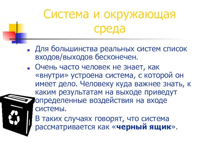 Система и окружающая среда Для большинства реальных систем список входов/выходов бесконечен. Очень