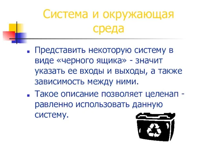 Система и окружающая среда Представить некоторую систему в виде «черного ящика» -