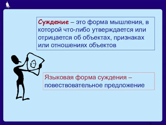 Суждение – это форма мышления, в которой что-либо утверждается или отрицается об