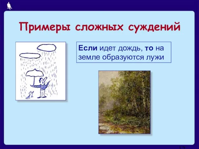 Если идет дождь, то на земле образуются лужи Примеры сложных суждений