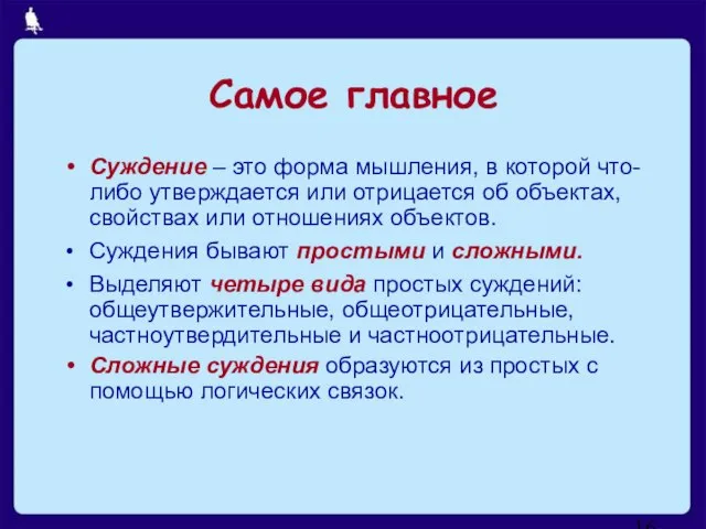 Суждение – это форма мышления, в которой что-либо утверждается или отрицается об