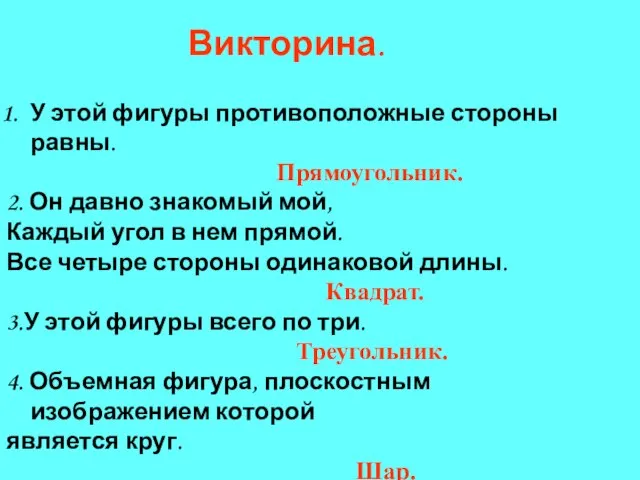 Викторина. У этой фигуры противоположные стороны равны. Прямоугольник. 2. Он давно знакомый