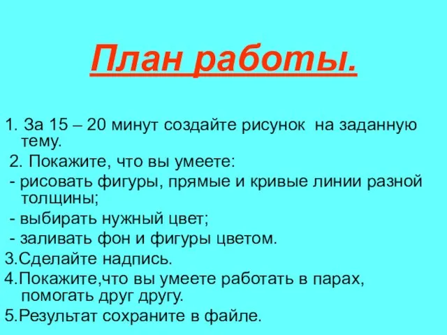 План работы. 1. За 15 – 20 минут создайте рисунок на заданную