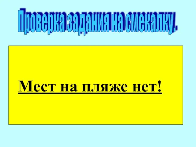 . Проверка задания на смекалку. Мест на пляже нет!