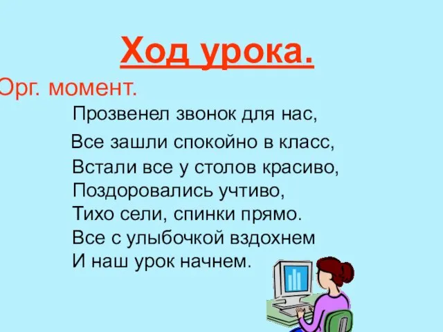 Ход урока. Орг. момент. Прозвенел звонок для нас, Все зашли спокойно в