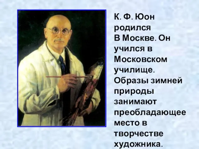 К. Ф. Юон родился В Москве. Он учился в Московском училище. Образы