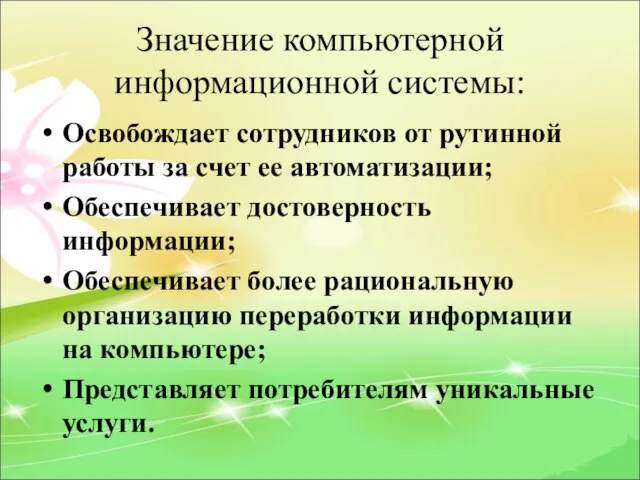 Значение компьютерной информационной системы: Освобождает сотрудников от рутинной работы за счет ее