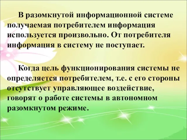 В разомкнутой информационной системе получаемая потребителем информация используется произвольно. От потребителя информация