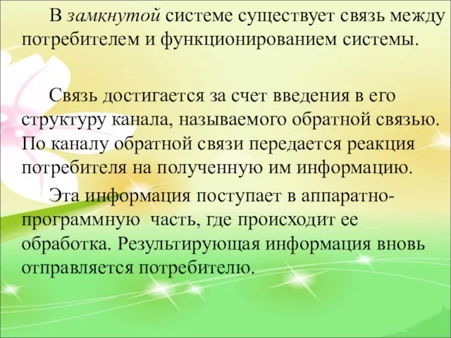 В замкнутой системе существует связь между потребителем и функционированием системы. Связь достигается