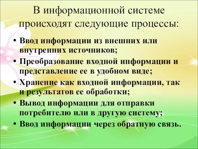 В информационной системе происходят следующие процессы: Ввод информации из внешних или внутренних