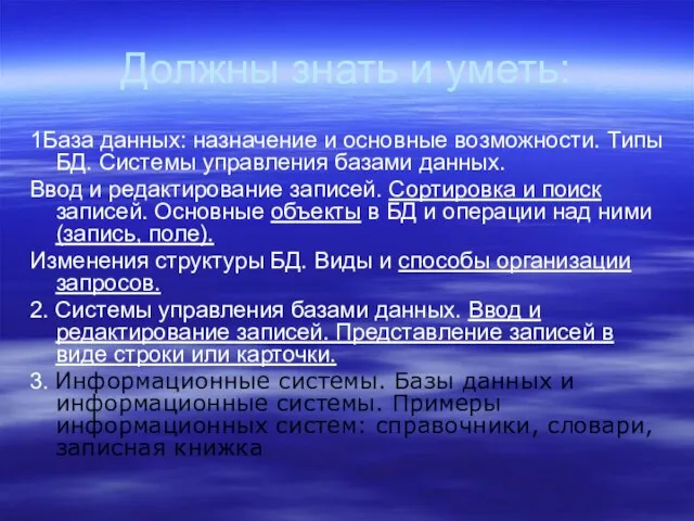 Должны знать и уметь: 1База данных: назначение и основные возможности. Типы БД.