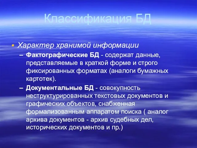 Классификация БД Характер хранимой информации Фактографические БД - содержат данные, представляемые в