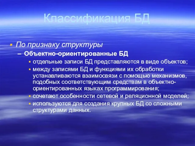 Классификация БД По признаку структуры Объектно-ориентированные БД отдельные записи БД представляются в