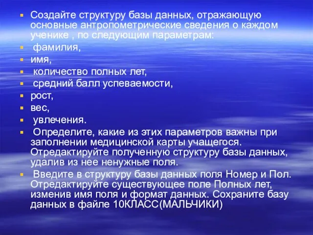 Создайте структуру базы данных, отражающую основные антропометрические сведения о каждом ученике ,