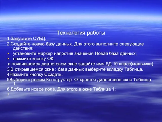 Технология работы 1.Запустите СУБД. 2.Создайте новую базу данных. Для этого выполните следующие