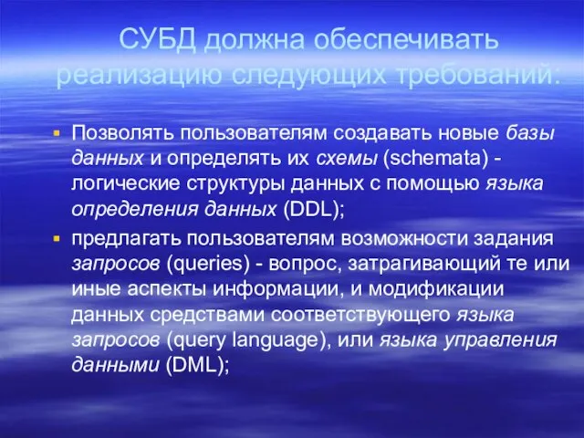 СУБД должна обеспечивать реализацию следующих требований: Позволять пользователям создавать новые базы данных