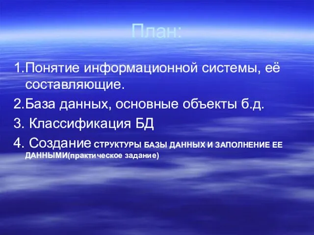 План: 1.Понятие информационной системы, её составляющие. 2.База данных, основные объекты б.д. 3.