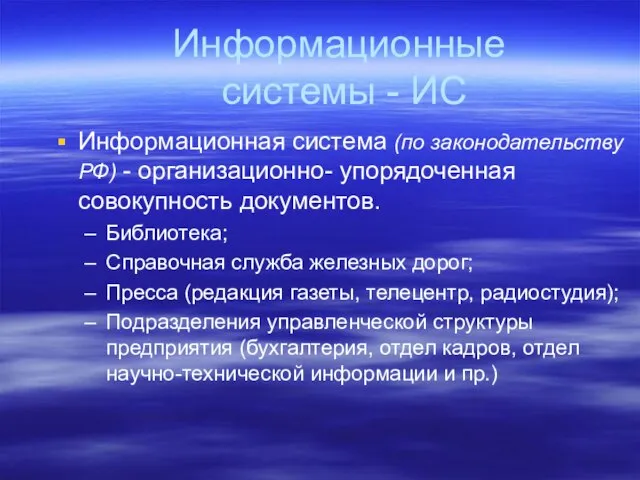 Информационные системы - ИС Информационная система (по законодательству РФ) - организационно- упорядоченная