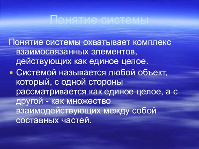 Понятие системы Понятие системы охватывает комплекс взаимосвязанных элементов, действующих как единое целое.