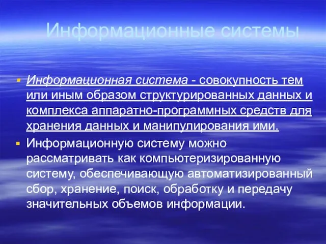 Информационные системы Информационная система - совокупность тем или иным образом структурированных данных