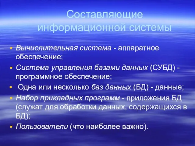 Составляющие информационной системы Вычислительная система - аппаратное обеспечение; Система управления базами данных