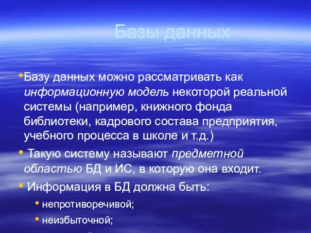 Базы данных Базу данных можно рассматривать как информационную модель некоторой реальной системы