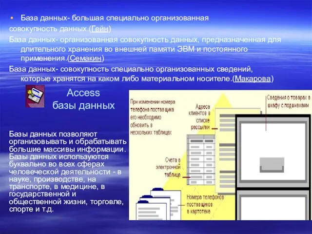 База данных- большая специально организованная совокупность данных.(Гейн) База данных- организованная совокупность данных,