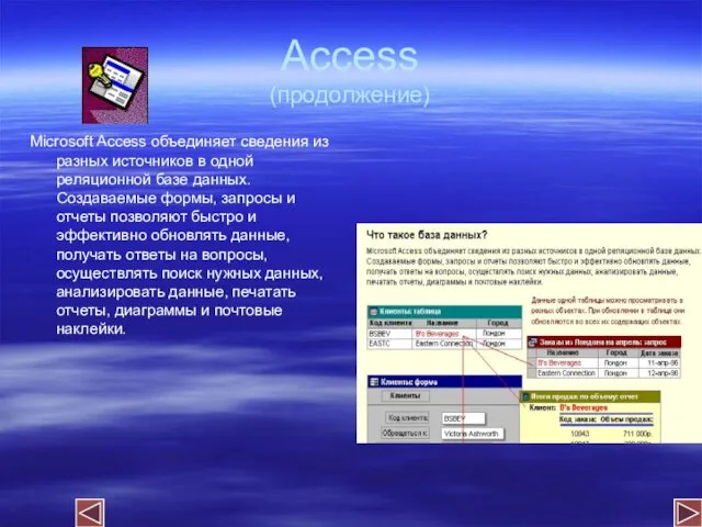 Access (продолжение) Microsoft Access объединяет сведения из разных источников в одной реляционной