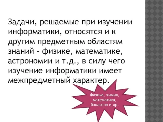 Задачи, решаемые при изучении информатики, относятся и к другим предметным областям знаний