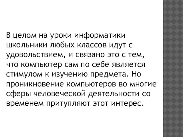 В целом на уроки информатики школьники любых классов идут с удовольствием, и