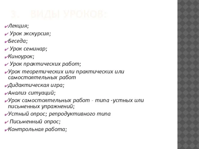 Лекция; Урок экскурсия; Беседа; Урок семинар; Киноурок; Урок практических работ; Урок теоретических