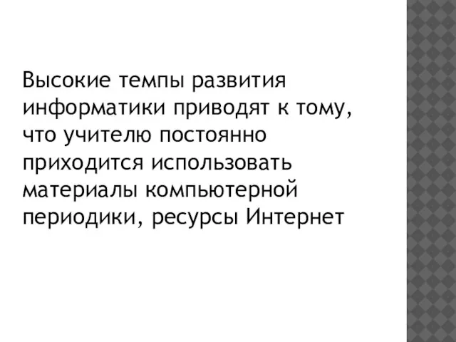 Высокие темпы развития информатики приводят к тому, что учителю постоянно приходится использовать